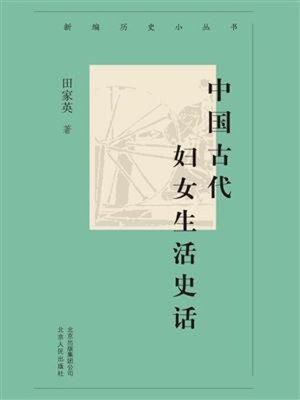 cover image of 中国古代妇女生活史话